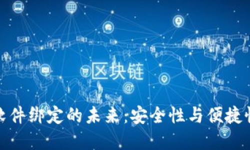 數(shù)字錢包與軟件綁定的未來：安全性與便捷性的雙重提升