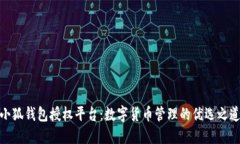 小狐錢(qián)包授權平臺：數字