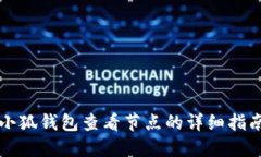 小狐錢(qián)包查看節點(diǎn)的詳細