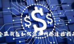 小狐錢(qián)包如何添加網(wǎng)絡(luò )連