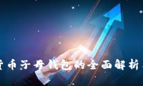 數(shù)字貨幣子母錢包的全面解析與應用