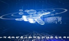 : 如何有效擴展小狐錢(qián)包的