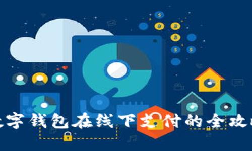 數(shù)字錢包在線下支付的全攻略
