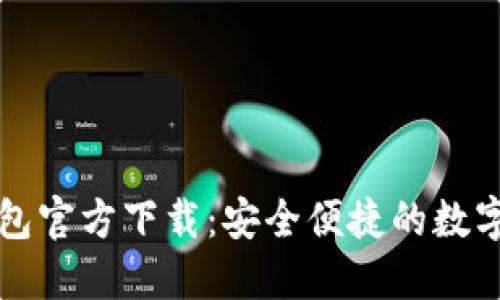: 熊貓數(shù)字錢包官方下載：安全便捷的數(shù)字貨幣交易平臺