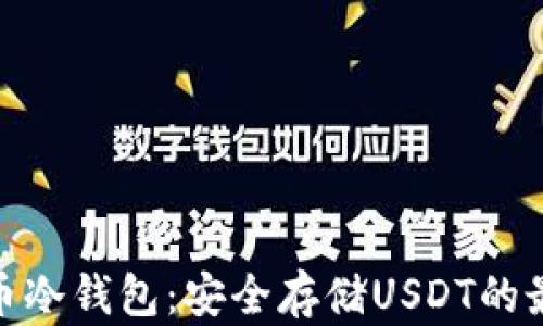 
數(shù)字貨幣冷錢包：安全存儲USDT的最佳選擇