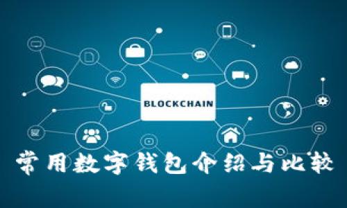 常用數(shù)字錢包介紹與比較