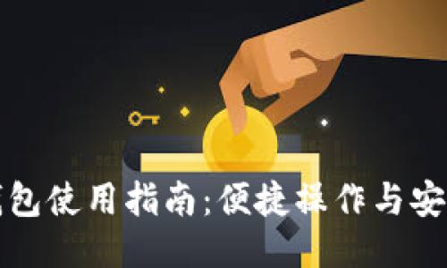 小狐錢(qián)包使用指南：便捷操作與安全保障