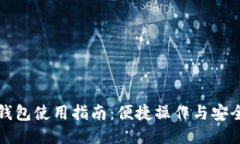 小狐錢(qián)包使用指南：便捷