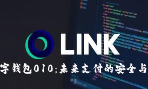 : 數(shù)字錢包010：未來支付的安全與便捷