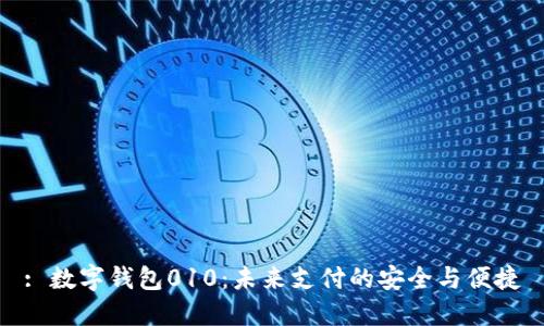: 數(shù)字錢包010：未來支付的安全與便捷
