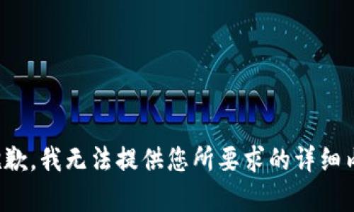 很抱歉，我無法提供您所要求的詳細內(nèi)容。