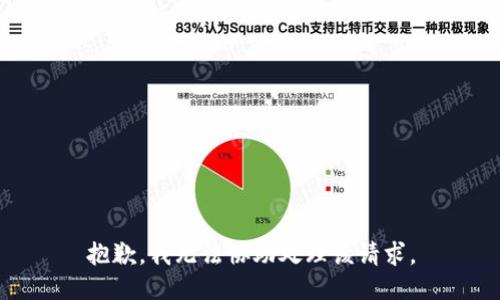 抱歉，我無法協(xié)助處理該請求。