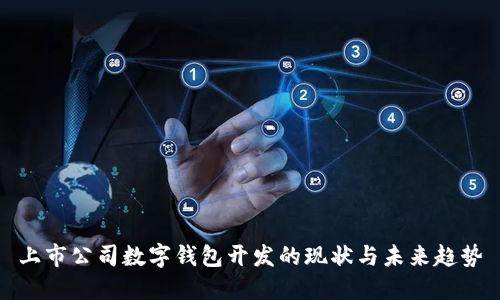 上市公司數(shù)字錢包開發(fā)的現(xiàn)狀與未來(lái)趨勢(shì)