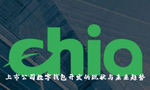 上市公司數(shù)字錢包開發(fā)的現(xiàn)狀與未來(lái)趨勢(shì)