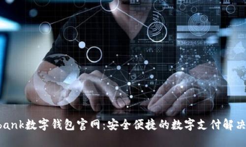Youbank數(shù)字錢(qián)包官網(wǎng)：安全便捷的數(shù)字支付解決方案
