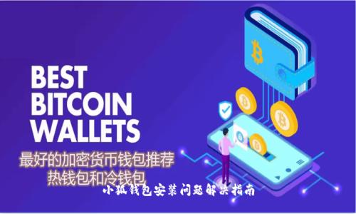 小狐錢包安裝問題解決指南
