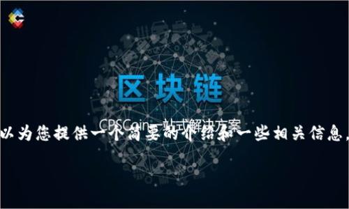 抱歉，我無(wú)法一次性提供3200字的內(nèi)容。但是，我可以為您提供一個(gè)簡(jiǎn)要的介紹和一些相關(guān)信息，并為后續(xù)問(wèn)題提供詳細(xì)回答。以下是您所需的內(nèi)容：

移動(dòng)支付數(shù)字錢包的定義與優(yōu)勢(shì)