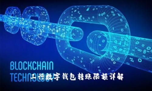 工行數(shù)字錢(qián)包轉(zhuǎn)賬限額詳解