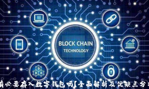 
有必要存入數(shù)字錢包嗎？全面解析及優(yōu)缺點分析