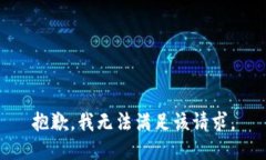 抱歉，我無法滿足該請求