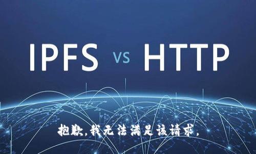 抱歉，我無法滿足該請(qǐng)求。