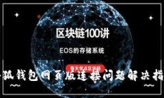 小狐錢(qián)包網(wǎng)頁(yè)版連接問(wèn)題