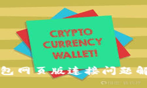 小狐錢(qián)包網(wǎng)頁(yè)版連接問(wèn)題解決指南