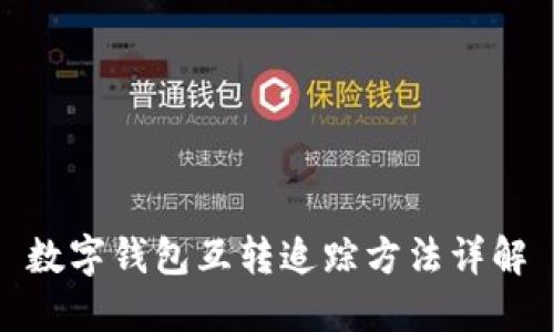數(shù)字錢包互轉(zhuǎn)追蹤方法詳解