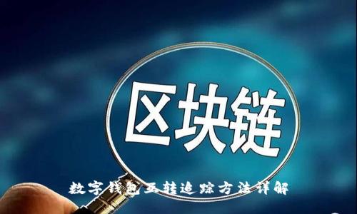 數(shù)字錢包互轉(zhuǎn)追蹤方法詳解