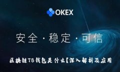 區(qū)塊鏈TB錢包是什么？深入