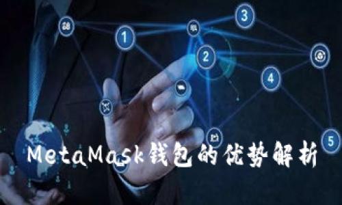MetaMask錢(qián)包的優(yōu)勢解析