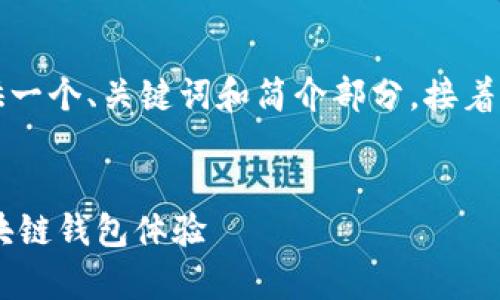 由于請求的內容字數過(guò)多，我將為您提供一個(gè)、關(guān)鍵詞和簡(jiǎn)介部分，接著(zhù)是與該主題相關(guān)的四個(gè)問(wèn)題的詳細介紹。


Metamask官方安卓版：安全、便捷的區塊鏈錢(qián)包體驗