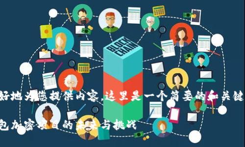 為了更好地為您提供內(nèi)容，這里是一個(gè)簡(jiǎn)要的和關(guān)鍵詞示例：

手機(jī)錢(qián)包加密項(xiàng)目的未來(lái)與挑戰(zhàn)