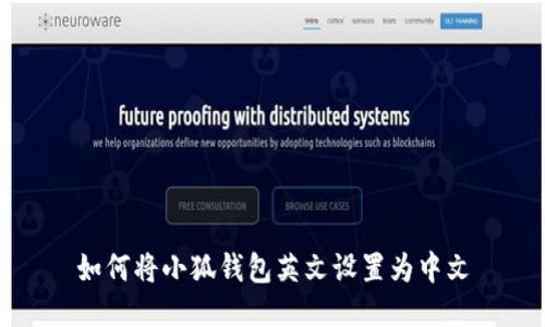 如何將小狐錢(qián)包英文設置為中文
