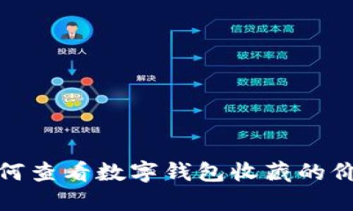 如何查看數(shù)字錢包收藏的價值