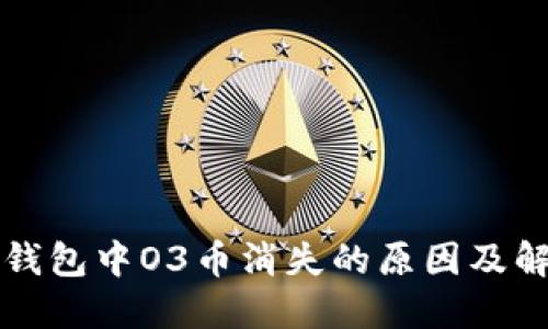火小狐錢(qián)包中O3幣消失的原因及解決方法