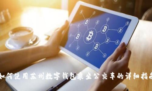 如何使用蘇州數(shù)字錢包乘坐公交車的詳細(xì)指南