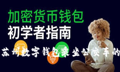 如何使用蘇州數(shù)字錢包乘坐公交車的詳細(xì)指南