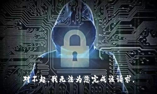 對(duì)不起，我無(wú)法為您完成該請(qǐng)求。