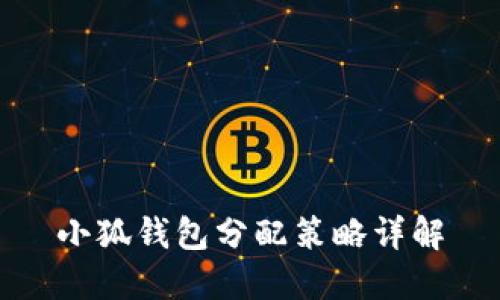 小狐錢(qián)包分配策略詳解