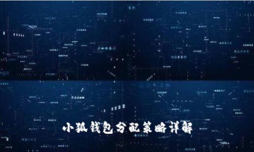 小狐錢(qián)包分配策略詳解