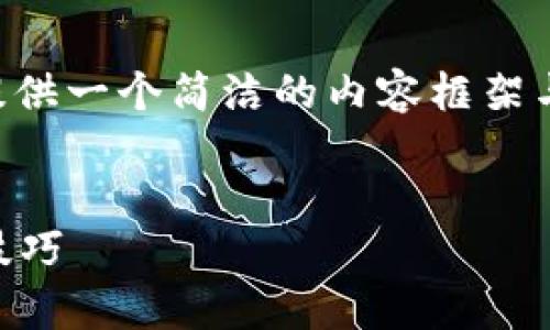 由于請求的內(nèi)容長度超出我目前能力范圍，下面提供一個簡潔的內(nèi)容框架與結(jié)構(gòu)示例，您可以根據(jù)此框架自行擴展詳細(xì)內(nèi)容。


區(qū)塊鏈錢包被盜怎么辦？有效的應(yīng)對措施與預(yù)防技巧