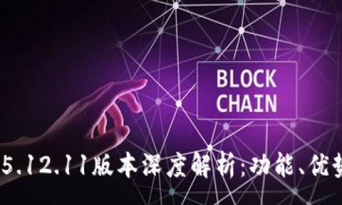 :
MetaMask 5.12.11版本深度解析：功能、優(yōu)勢與使用指南