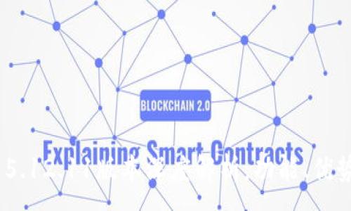 :
MetaMask 5.12.11版本深度解析：功能、優(yōu)勢與使用指南