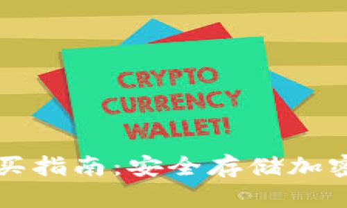 區(qū)塊鏈冷錢包購(gòu)買指南：安全存儲(chǔ)加密貨幣的最佳選擇