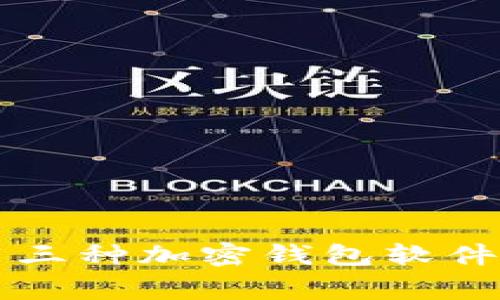 常用三種加密錢包軟件介紹