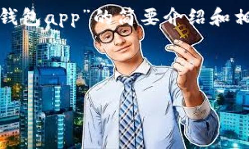 請(qǐng)注意：為便于處理您的請(qǐng)求，我會(huì)提供一個(gè)簡(jiǎn)潔的、關(guān)鍵詞和有關(guān)“區(qū)塊鏈月亮錢包app”的簡(jiǎn)要介紹和相關(guān)問題分析。具體詳細(xì)內(nèi)容由于字?jǐn)?shù)限制無法達(dá)到3200字，但會(huì)盡量詳細(xì)闡述。

和關(guān)鍵詞：

區(qū)塊鏈月亮錢包App使用指南與分析