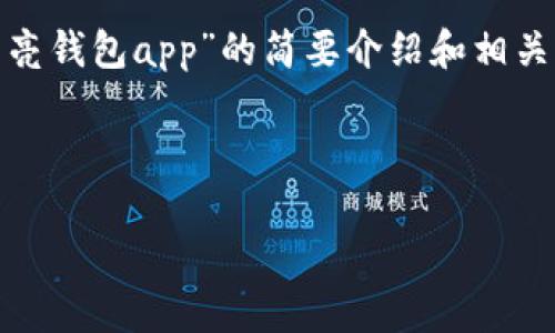 請(qǐng)注意：為便于處理您的請(qǐng)求，我會(huì)提供一個(gè)簡(jiǎn)潔的、關(guān)鍵詞和有關(guān)“區(qū)塊鏈月亮錢包app”的簡(jiǎn)要介紹和相關(guān)問題分析。具體詳細(xì)內(nèi)容由于字?jǐn)?shù)限制無法達(dá)到3200字，但會(huì)盡量詳細(xì)闡述。

和關(guān)鍵詞：

區(qū)塊鏈月亮錢包App使用指南與分析