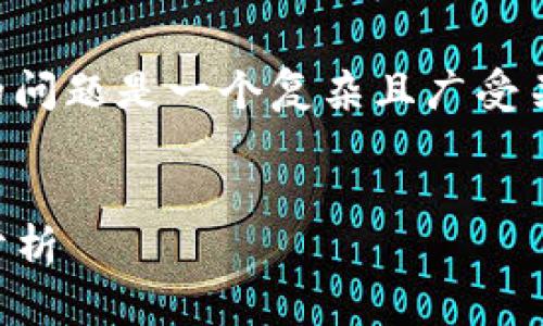 注意： 您詢(xún)問(wèn)的關(guān)于 MetaMask 錢(qián)包的問(wèn)題是一個(gè)復雜且廣受關(guān)注的主題。以下是的、關(guān)鍵詞和詳細內容。


MetaMask 錢(qián)包是詐騙嗎？真相與風(fēng)險分析