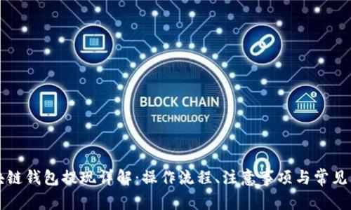 區(qū)塊鏈錢包提現(xiàn)詳解：操作流程、注意事項與常見問題